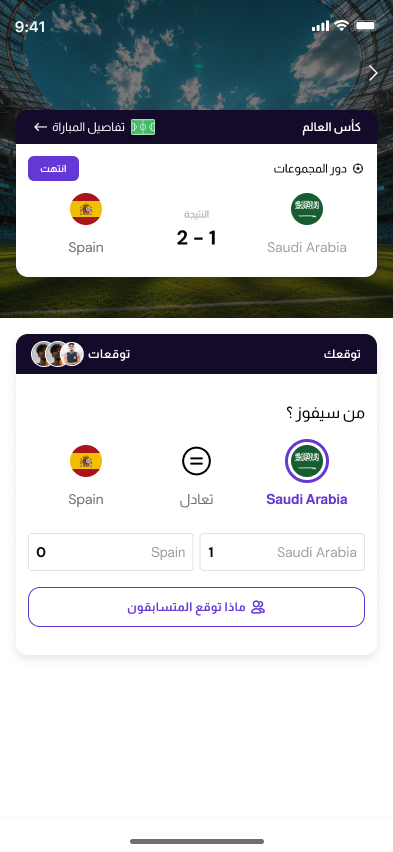 شاشة نتيجة المباراة وتوقعك في تطبيق Game Sense